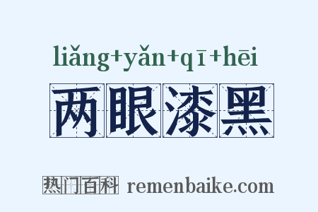 两眼漆黑是什么意思的图片